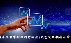 如何在比特币交易中处理对方退款？钱包使用指