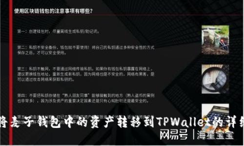 如何将麦子钱包中的资产转移到TPWallet的详细指南