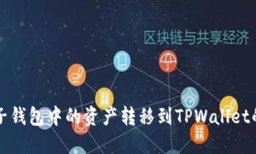 如何将麦子钱包中的资产转移到TPWallet的详细指南