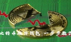 如何安全下载比特币硬件钱包：一步步教你保护