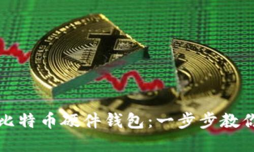 如何安全下载比特币硬件钱包：一步步教你保护数字资产