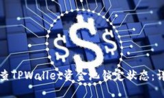 如何检查TPWallet资金池锁定状态：详细指南