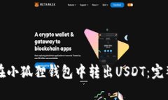 如何在小狐狸钱包中转出USDT：完整指南