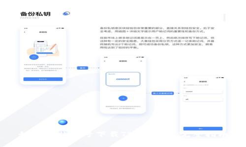 如何在非小号下载TPWallet：完整指南