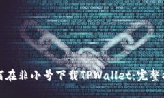 如何在非小号下载TPWalle
