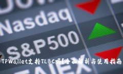 TPWallet支持TLBC吗？全面解