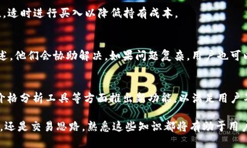 探讨TPWallet中USDT价格浮动的影响因素及其策略
TPWallet, USDT价格, 加密货币, 钱包浮动/guanjianci

1. USDT的基本概念与定义
USDT（Tether）是一种稳定币，其价值通常与美元挂钩，1 USDT大致等于1美元。由于其价格相对稳定，USDT在加密货币市场中被广泛使用，尤其是在交易所和数字钱包中。TPWallet作为一个多功能的加密货币钱包，支持多种数字资产的存储和转账，自然也包括了USDT的交易。

2. TPWallet中USDT价格浮动的原因
虽然USDT旨在维持其与美元的固定汇率，但在实际交易中，价格仍会出现微小的浮动。以下是一些影响TPWallet中USDT价格波动的主要因素：
strong2.1 供需关系/strong
就像任何其他资产一样，USDT的价格也受市场供需的驱动。当更多的人希望购买USDT而卖出者不足时，价格会略微上涨；反之亦然。TPWallet用户在高需求时期进行大量交易时，可能会观察到价格的短暂波动。
strong2.2 市场情绪/strong
市场情绪对USDT价格浮动也有显著影响。当市场对其他加密货币的情绪良好时，投资者可能会选择将资金转向USDT，以确保资本安全，从而推动其价格。在TPWallet中，用户可能会通过该平台的市场分析工具获取实时数据，辅助他们做出决策。
strong2.3 交易所的影响/strong
USDT的价格还受到不同交易所之间价格差异的影响。虽然TPWallet的USDT价格与其他大交易所通常保持一致，但在某些情况下，交易所之间的流动性和手续费结构会导致价格的轻微差异。

3. 如何在TPWallet中管理USDT价格波动
为了有效应对USDT价格的浮动，用户需要了解一些基本的策略：
strong3.1 设置价格警报/strong
TPWallet允许用户设置价格警报功能。当USDT价格达到你设定的目标时，用户可以及时做出反应。这一功能可以帮助用户把握最佳交易时机，规避不必要的损失。
strong3.2 定期监测市场动态/strong
不断监测市场动态，包括新闻、推特及社区讨论，可以让用户了解影响USDT价格的潜在因素。TPWallet的社区功能可以为用户提供实时交流的平台，以获取更多的市场信息及提示。
strong3.3 分散投资风险/strong
用户不应将所有资金投入USDT。分散投资于多种加密货币，能有效降低风险，并在USDT价格下跌时，保障整体投资的稳定性。

4. TPWallet如何处理USDT交易
TPWallet为用户提供了一个便捷的USDT交易平台，用户可以轻松完成存储、转账、交易等操作。其交易过程主要包括以下几个步骤：
strong4.1 创建账户并验证身份/strong
用户首先需要在TPWallet创建一个账户，并进行身份验证，以确保安全性和合规性。这一过程既保护了用户的资产安全，也遵循了法律法规。
strong4.2 存入USDT/strong
在TPWallet中，用户可以通过多种方式存入USDT，如转账充值、其他交易所转入等。用户需按照平台指引，获取正确的地址进行转账。
strong4.3 开始交易/strong
在完成USDT存入后，用户可以选择在TPWallet中进行交易。用户可以在市场页面上选择USDT交易对，参与买入或卖出操作。所有交易都是实时的，符合市场价格。

5. 用户常见问题解答
对于TPWallet中USDT价格浮动，用户通常会有以下几点疑问：

5.1 为什么TPWallet中的USDT价格不稳定？
虽然USDT是一种稳定币，但在TPWallet中，价格受到供需关系、市场情绪及国际贸易动态等多重因素的影响。在需求增加或者市场不确定性加大的背景下，USDT也可能会出现价格偏离。

5.2 我该如何确保在TPWallet中以更好的价格购买USDT？
为了确保能够以更好的价格购买USDT，用户可以定期监测市场，利用价格警报功能，同时关注其它平台的价格动向，这样能在合适的时机采取行动，从而实现更高的性价比。

5.3 如果在TPWallet中USDT价格下跌，我该如何处理？
在面对USDT价格下跌时，用户不应盲目恐慌，可以选择分散投资其他资产以降低风险。同时，利用其价格波动的特性，适时进行买入以降低持有成本。

5.4 我在TPWallet中的USDT遇到问题，应该如何解决？
如果在TPWallet中遇到关于USDT的任何问题，用户可以联系TPWallet的客户服务，提供详细的交易信息和问题描述，他们会协助解决。如果问题复杂，用户也可以查阅社区论坛，获取其他用户经验和建议。

5.5 TPWallet未来对USDT的支持计划是什么？
TPWallet不断更新和其平台，为用户提供更好的服务体验。未来，TPWallet可能会在USDT的交易功能、收益活动及价格分析工具等方面推出新功能，以满足用户不同的需求

通过以上内容的讨论，相信用户对TPWallet中USDT的价格浮动有了更深入的了解。无论是管理风险、制定投资策略，还是交易思路，熟悉这些知识都将有助于用户在变化的市场中保持稳定的投资效果。