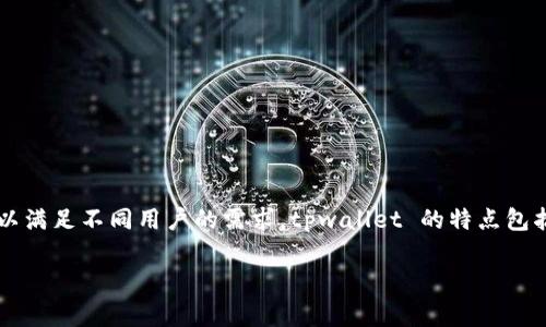 tpwallet 是一家专注于区块链和加密货币领域的公司，提供安全、易用的钱包服务。它们的目标是为用户提供多种功能的数字资产管理工具，以满足不同用户的需求。tpwallet 的特点包括支持多种加密货币、用户友好的界面以及高水平的安全性。此外，该公司还注重用户隐私和资产安全，采用最新的加密技术以保护用户的资金。

如果你有更具体的问题或想了解特定方面的信息，请告诉我！
