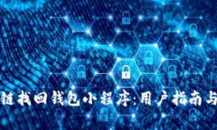 如何使用区块链找回钱包小程序：用户指南与常