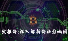 区块链钱包开发报价：深入解析价格影响因素与