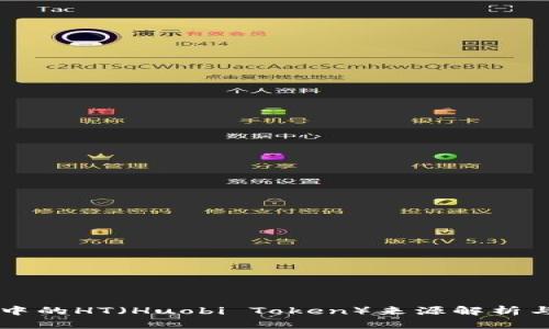 TPWallet中的HT（Huobi Token）来源解析与投资指南