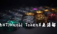 TPWallet中的HT（Huobi Token）来源解析与投资指南