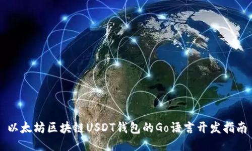以太坊区块链USDT钱包的Go语言开发指南