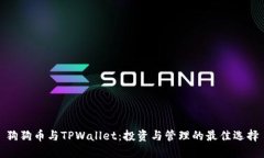 狗狗币与TPWallet：投资与管理的最佳选择