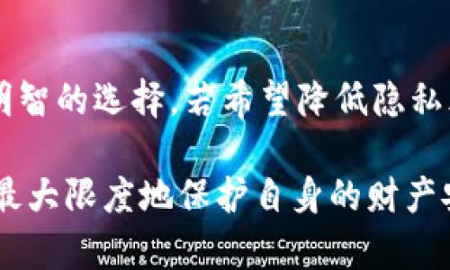   慎防TPWallet最新骗局：用户资金被盗的真相与防范指南 / 

 guanjianci TPWallet, 资金被盗, 加密货币骗局, 资产安全 /guanjianci 

在当前数字货币快速发展的时代，尽管给我们带来了全新的投资机会和便利，但与此同时，骗局和诈骗事件也层出不穷。最近，TPWallet用户频频曝出资金被盗的事件，引起了行业内外广泛的关注与讨论。本文将深度解析这一事件的来龙去脉，提供有效的防范建议，帮助用户提高警惕。

一、TPWallet是什么？为何受欢迎？
TPWallet是一款旨在为用户提供安全管理数字资产的加密货币钱包。它以简单易用、功能全面受到广大用户的喜爱。TPWallet支持多种加密货币的存储与交易，并提供了方便的界面和强大的安全保护措施。随着数字货币的逐渐普及，TPWallet吸引了越来越多的用户。

二、TPWallet的安全性分析
虽然TPWallet自诩为安全，再加上其采用的多重安全策略，包括加密、指纹识别和二次验证等，但数字货币世界中无人能保证百分之百的安全。安全性不仅取决于钱包自身的技术，还包括用户的使用习惯。用户在使用TPWallet时常常忽视一些基本的安全措施，例如密码强度、双因素身份验证等，导致资金易受攻击。

三、近期的资金被盗事件
最近，TPWallet用户被盗事件引发了广泛关注。许多用户报告称，在未进行任何操作的情况下，账户内的资金在瞬间消失。有些用户在网络上晒出自己的交易记录，显示自己资金转移至未知地址。这使得用户对TPWallet的安全性产生了疑问，也引发了更大范围的讨论。

分析这些事件后，有观点认为，这可能是由于黑客攻击、个人信息被盗，或用户本身的操作不当所导致。也有可能是由于TPWallet存在的某些系统漏洞。无论原因何在，这些事件无疑对用户的资产安全构成了严重威胁。

四、如何防范被盗风险？
为了保护自己的数字资产，用户需要采取一系列防范措施。首先，确保安装TPWallet的设备安全，使用强密码，开启双因素验证。其次，不要随便点击不明链接，尤其是在社交媒体或邮件中。此外，定期检查账户的安全设置和交易记录，发现可疑活动时要立即采取措施，例如更改密码或联系钱包客服。

五、用户需增强安全意识
最后，用户在投资数字货币时应保持高度的安全意识。学习关于数字货币和钱包的知识，关注行业动态和安全建议可以显著降低被盗风险。同时，选择信誉良好的钱包和交易平台，避免使用不明来源的服务，也能为自身的投资保驾护航。

相关问题与解答

1. TPWallet被盗的具体案例有哪些？
许多用户在社交平台和论坛上分享了自己被盗的经历。有的用户表示，自己在未滑动资金的情况下，资金忽然转出，查找后发现是由于近期的网络钓鱼攻击所致。有用户在下载付费的虚假应用时，亲自经历了被盗的痛苦。网络钓鱼、恶意软件、以及社交工程都是这些事件的主要原因。

2. 用户如何识别安全与不安全的应用程序？
选择钱包或应用程序时，用户应首先进行足够的背景调查，包括查看用户的评论、评分以及社区反馈。合法的应用通常会在官方网站上提供详细信息，并记录他们的更新。同时，下载应用时要通过正规渠道，如苹果App Store或谷歌Play商店，避免点击来自不明来源的链接。

3. 被盗后如何处理？
若用户不幸遭遇被盗，第一步是立即更改与钱包相关的所有密码，并启用双因素认证。接着尽可能地联系TPWallet客服，报告事件并寻求帮助。同时可以在相关平台上发布你的遭遇，希望警醒其他用户。此外，保持对账户和邮件的监控，防止后续的攻击。

4. 未来的数字货币安全趋势如何？
随着技术的发展，数字货币的安全性也在不断演进。未来，更多的人工智能和机器学习技术将被应用于检测可疑交易和用户身份验证，然而，用户自身的安全意识和行为仍是核心要素。从密码管理到人机互动，一系列更为智能化的解决方案将日益成为行业标准。

5. 如何选择合适的数字钱包？
在选择数字钱包时，用户应综合考虑安全性、功能性与用户体验，并参考各类评测和排名。此外，了解钱包的背景、开发团队和市场认可度，也是明智的选择。若希望降低隐私风险，可考虑去中心化的钱包，而追求便利性的用户则可选择用户友好的热钱包。

在数字货币的世界里，安全是重中之重。通过提高自己的安全意识，选择可信赖的工具与平台，用户可以在享受加密货币带来的各种便利之余，最大限度地保护自身的财产安全。同时，保持警惕，及时分享与交流防范经验，也将对整个社区的安全生态大有裨益。