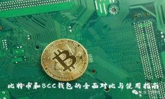 比特币和BCC钱包的全面对比与使用指南