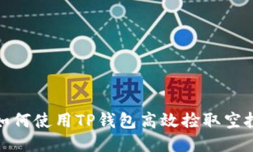 如何使用TP钱包高效捡取空投