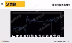 如何使用TP钱包高效捡取空投