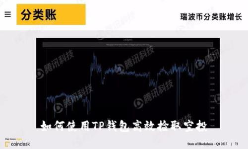 如何使用TP钱包高效捡取空投