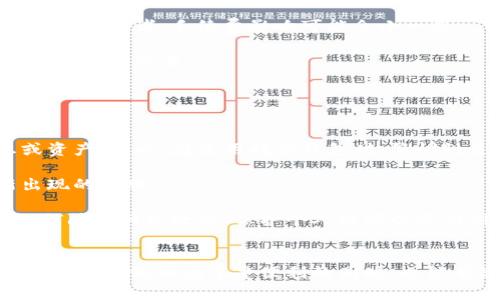 虚拟币托管钱包安全吗吗
虚拟币托管钱包, 数字货币安全, 钱包类型, 资产保护/guanjianci

什么是虚拟币托管钱包？

虚拟币托管钱包是一种由第三方服务提供商管理和存储虚拟货币资产的钱包形式。用户可以将自己的数字货币存放在这些平台上，服务提供商则负责提供安全存储、私钥管理和交易服务等。一些著名的托管钱包服务可能包括Coinbase、Binance等。这种钱包的优势在于用户无需自己管理私钥，降低了用户因手动操作可能造成的资产丢失风险。


虚拟币托管钱包的安全性如何？

对于虚拟币托管钱包的安全性，首先需要考虑的是其背后的服务提供商。大部分知名的托管服务提供商都运用多种安全措施来保护用户资产，包括冷存储、加密通信、多重认证等。

冷存储是指将大部分用户资产存放在离线环境中，这样可以有效防范黑客攻击，因为黑客无法直接访问这些资产。除了冷存储，许多服务还会使用加密技术来确保用户数据的安全。例如，TLS（传输层安全协议）可以保护用户与服务之间的数据传输安全。

另外，多重认证（2FA）则是一种额外的安全层，它要求用户在进行账户操作时，提供额外的验证信息，如手机验证码。这可以在一定程度上防止未授权的帐户访问。

然而，尽管托管钱包的安全性相对较高，但用户依然要保持警惕。例如，一些黑客会利用钓鱼网站来窃取用户的登录信息，因此用户在使用托管钱包时要格外小心，仅通过官方渠道访问服务提供商网站。


如何选择合适的虚拟币托管钱包？

选择合适的虚拟币托管钱包是用户获得安全和顺利操作体验的关键。首先，用户应该考虑服务提供商的声誉。选择具备良好口碑和历史的托管钱包，可以显著降低使用风险。

其次，服务的安全性至关重要。用户应查看提供商的安全措施，例如是否采用冷存储、是否有保险保护用户资产等。大多数知名的虚拟币托管服务会详细列出其安全政策，用户可以通过阅读这些信息来评估安全性。

此外，用户体验也不可忽视。优质的托管钱包应具备简便的操作界面，良好的客服支持和丰富的交易功能。例如，快速充值取现、支持多种虚拟币的交易等都是重要考量因素。 

还需注意的是手续费问题，不同的托管钱包可能有不同的手续费政策，因此建议用户在选择时多加比较，以找到最适合自己的方案。


托管钱包与自托管钱包的区别？

托管钱包与自托管钱包的最大区别在于对资产的控制权。托管钱包由第三方服务商管理，因此用户并不直接控制私钥；而自托管钱包则是用户自己管理私钥，从而拥有对资产的完全控制。

在安全性方面，托管钱包通常会提供更高的安全保障，因为它们采用了诸如冷存储、多重认证等多种安全措施；而自托管钱包虽然用户直接掌握私钥，但如果私钥丢失或被盗，则可能导致资产无法找回。

然而，自托管钱包的优点在于更高的控制权和隐私保护。对于某些用户来说，他们可能更愿意去承担风险，以确保资产掌控在自己手中。 

用户在选择这两种钱包时，应根据自身的需求和风险承受能力做出选择。如果用户希望简单易用，并愿意将资产安全交由专业机构管理，同时又能承受部分风险，那么托管钱包是不错的选择；如果用户希望完全控制自己的虚拟资产，且具备一定的技术能力，那么自托管钱包可能更合适。


虚拟币托管钱包的未来趋势

随着数字货币市场的不断增长，虚拟币托管钱包的需求有望继续上升。未来，托管钱包可能会采用更多创新技术来提高安全性和用户体验。例如，基于区块链的身份验证技术可能会越来越普遍，这将能够提高用户身份的验证和存取安全。

此外，随着法规的日益加强，合规性将成为托管钱包的一个重要关注点。越来越多的服务提供商会主动强化合规措施，以迎合法规要求，提高用户的信任度。

最后，托管钱包还可能与 DeFi（去中心化金融）相结合，为用户提供更为便利的交易方案。通过区块链技术和智能合约，这一组合将能让用户在享受托管服务的同时，也能参与到去中心化的金融活动中。

总的来说，虚拟币托管钱包的发展空间仍然很大，未来将更为安全、智能和合规。


虚拟币托管钱包的常见问题

在使用虚拟币托管钱包时，用户可能会遇到一些常见问题。这些问题包括：如何恢复丢失的账户，如何提高账户安全性，如何处理交易延迟等。下面我们将逐一讨论这些重要问题。


1. 如何恢复丢失的账户？

一旦用户无法访问自己的托管钱包账户，恢复过程可能会变得复杂。首先，用户可以尝试联系服务提供商的客户支持，询问恢复账户的流程。通常，服务提供商会要求用户提供身份验证以保护资产安全。

许多托管服务会提供备份方案，例如在创建账户时提供恢复码或助记词。这些信息非常重要，一旦丢失账户，用户可以通过这些信息恢复访问。如果用户没有保留这些信息，恢复过程可能会变得非常困难。

除了联系客户支持，用户也应检查自己的电子邮件因为有时服务提供商会通过电子邮件发送重要通知或信息。如果用户在账户的恢复过程中遇到障碍，应保留与客户服务的所有沟通记录以备后续查询。


2. 如何提高账户安全性？

在数字货币领域，账户安全是至关重要的。用户可以通过多种手段提高其虚拟币托管钱包的安全性。首先，启用多重身份验证（2FA）是基本的安全措施。这要求用户在进行任何操作时都需要额外的信息验证，如短信或邮件验证码。

其次，确保你的邮箱及其他绑定账户的安全也非常重要。攻击者有时会通过获取用户邮箱的访问权限来试图重置钱包密码，因此用户应使用复杂密码并启用2FA。

此外，用户还应定期更新密码，避免使用易于猜测的密码组合。对于密码管理工具而言，使用密码管理器可以生成和存储复杂密码，而无需记住它们，这对提高安全性也非常有帮助。

最后，用户还可以留意钱包服务提供商的安全动态，及时了解是否有安全漏洞或新威胁，并采取相应的防范措施。


3. 如何处理交易延迟？

交易延迟是使用虚拟币托管钱包时常见的问题，尤其在网络拥挤或交易量大的时候。处理交易延迟的第一步是检查网络状态。一些区块链平台例如以太坊的高峰时段可能会导致交易处理时间延长。可以查看区块链浏览器，获取交易状态更新。

如果交易延迟超过一定时间，用户可以考虑重新提交交易，尤其是那些未被确认的交易。在某些情况下，多个交易可能会使网络更加拥堵，因此在再次提交之前最好确认当前网络的状态。

此外，与平台支持团队联系，询问是否有故障或技术问题也是重要步骤。有时候，延迟可能是由于服务提供商的故障而非用户方面的原因。在此情况下，用户应耐心等待服务提供商解决问题。


4. 托管钱包是否需要手续费？

使用虚拟币托管钱包时，用户通常需要支付一些手续费。这些费用涵盖托管服务的运营成本，包括安全、管理和维护等。手续费的类型和金额因服务提供商而异，包括交易手续费、存取款手续费等。

在选择托管钱包时，用户应该仔细研究各项费用特别是交易相关的费用。如果用户是频繁交易者，可能需要考虑那些提供较低交易手续费的服务；而对于长期持有者，手续费影响可能会小一些。

了解该平台的佣金和费用政策，能够让用户更好地规划其投资和交易策略。在决定使用某个托管钱包之前，确保阅读相关费用条款，以免在后续使用中遭遇意外的成本。


5. 托管钱包是否会受到黑客攻击？

尽管托管钱包整体安全性较高，但并不能完全避免黑客攻击。许多知名的加密货币交易所都曾遭受过黑客攻击，这些黑客通常利用漏洞获取用户的信息或资产。因此，在使用托管钱包时，警惕性是非常重要的。

为了降低风险用户可以选择知名度高的服务提供商，这些提供商在安全性能上做得更好，他们往往会进行定期的安全审计，以及不断更新系统以应对新出现的威胁。

此外，用户应保持对自己资产的关注，定期查看账户活跃度。如果发现任何异常活动，应立即与服务提供商联系并尝试锁定账户以避免损失。了解和学习如何防范网络攻击、保护个人数据以及识别钓鱼攻击也很重要。这能够帮助用户在日常使用中增强自我保护能力。


总结来说，虚拟币托管钱包在安全性、易用性等方面的优势使其成为越来越多投资者的选择。然而，用户在选择和使用托管钱包时，仍需加强自身的安全防护意识，做到在享受便利的同时，也能有效地保护自己的资产安全。