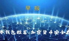 十大最安全的冷钱包推荐：加密货币安全存储的