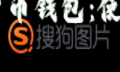 台湾最受欢迎的虚拟货币钱包：使用者的选择与