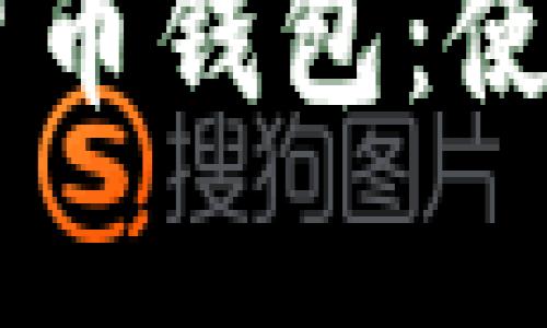 台湾最受欢迎的虚拟货币钱包：使用者的选择与趋势分析