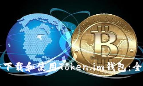 如何安全下载和使用Token.im钱包：全方位指南