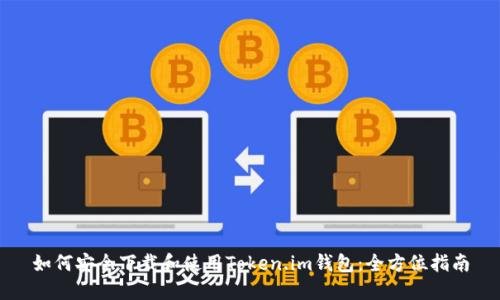 如何安全下载和使用Token.im钱包：全方位指南