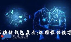 2023年各大区块链钱包盘点：选择最佳数字货币存