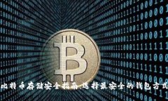 比特币存储安全指南：选择最安全的钱包方式
