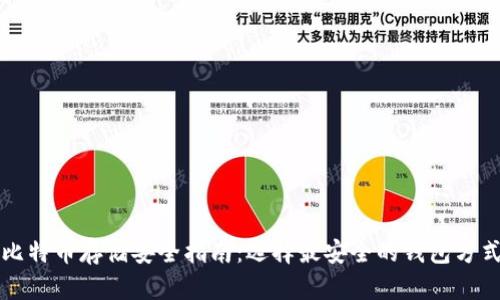 比特币存储安全指南：选择最安全的钱包方式