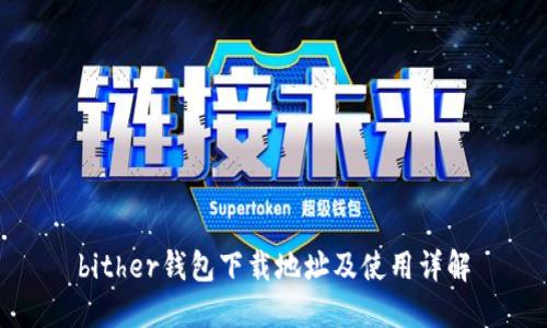 bither钱包下载地址及使用详解