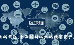 以太坊钱包：全面解析以太坊数字资产存储