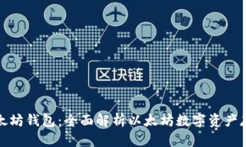 以太坊钱包：全面解析以太坊数字资产存储