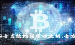 如何安全高效地转账以太坊：全方位指南