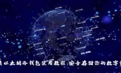 优质以太坊冷钱包使用教
