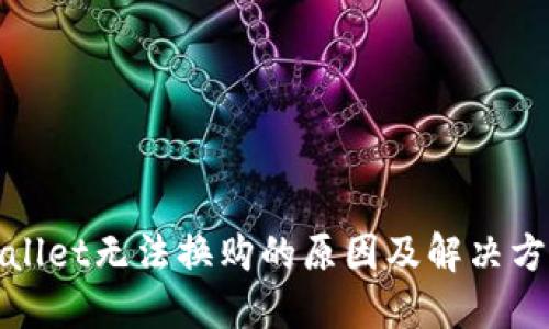 : TPWallet无法换购的原因及解决方案详解