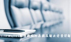 : TPWallet无法换购的原因及解决方案详解