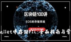 如何在TPWallet中存储FIL：全面指南与常见问题解答