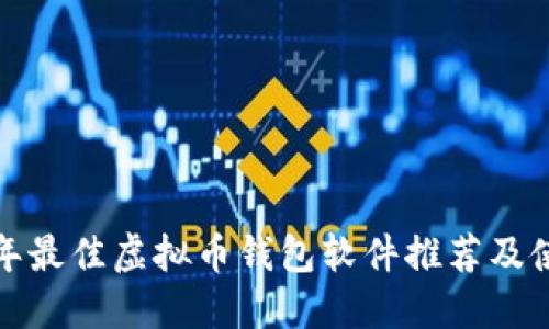  2023年最佳虚拟币钱包软件推荐及使用指南