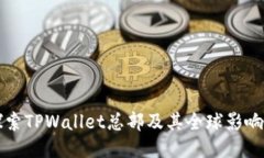 探索TPWallet总部及其全球影响力