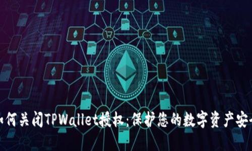 如何关闭TPWallet授权：保护您的数字资产安全