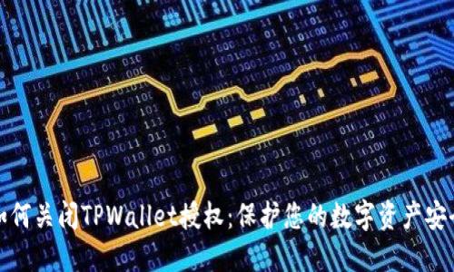 如何关闭TPWallet授权：保护您的数字资产安全