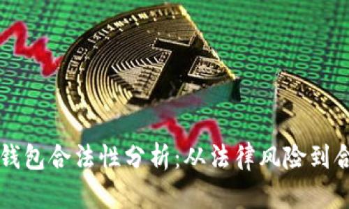 区块链钱包合法性分析：从法律风险到合规指南