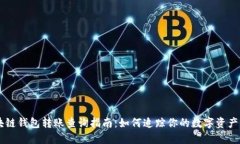 区块链钱包转账查询指南
