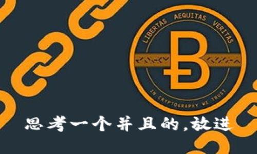 思考一个并且的，放进