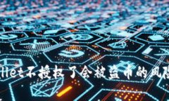 TPWallet不授权了会被盗币的风险分析