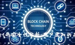 TPWallet的安全性分析：用户需知的关键因素