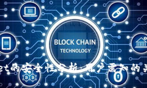 TPWallet的安全性分析：用户需知的关键因素